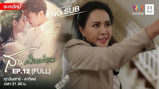 Husband In Disguise สามีเงินผ่อน EP.12 | [FULL / ENG SUB] | Amarin TVHD