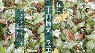 琵琶二十四節気「冬至」