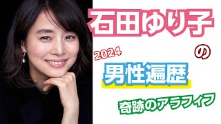 【芸能人の秘密の恋愛事情】石田ゆり子の歴代彼氏