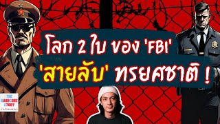 [EP.66] โลก 2 ใบ ของ FBI 'สายลับ' ทรยศชาติ โรเบิร์ต แฮนส์เซ่น #เรื่องโหดแต่มีสาระ#History#เรื่องแปลก