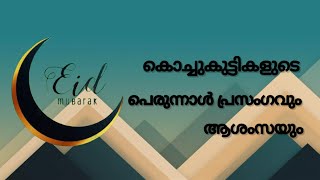 കൊച്ചു മിടുക്കികളുടെ ബക്രീദ് പ്രസംഗവും ആശംസയും ഒന്ന് കേട്ട് നോക്കൂ