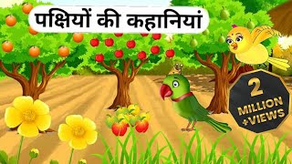 चिड़िया की कहानी समझदार lchidiya stories|tuni Chidiya|Hindi Cartoon Kahani|The Birds Family-Stories