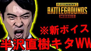 【PUBG MOBILE】※驚愕WWW　最新アプデで『半沢直樹ボイス』が実装WWWWWWWWW【PUBGモバイル】【まがれつ】