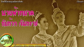 นางฟ้าหยาดกับท้าวจันทราช#ตำนาน#นางฟ้าหยาด#เมืองฟ้าแดด#โนนสาวเอ้#พระธาตุยาคู#ความรัก#เรื่องลึกลับ