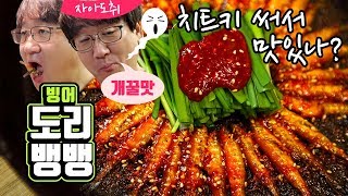 민물고기 맞아? 치트키 썼더니 맛이 대박인 빙어 도리뱅뱅(겨울에 강추 별미!)