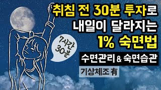 🧘🏻‍♂️💫 취침 전 수면 루틴부터 기상 체조까지, 내일이 달라지는 기적의 1% 숙면법! 최상의 7.5시간 수면 관리와 숙면 습관 가이드 for 수면 효율 \u0026 수면의 질 UP