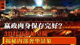 秦始皇陵到底有什么！3D曝光地宫内部奢华景象，真有水银河川？【摸金秘史】