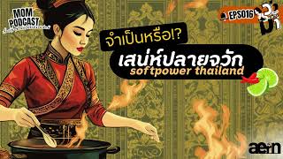 ว่ามาอิแหม่ EP16 : จำเป็นหรือ!? เสน่ห์ปลายจวัก softpower Thailand