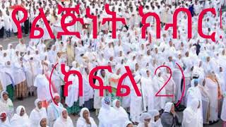 የልጅነት ክብር (ክፍል 2)