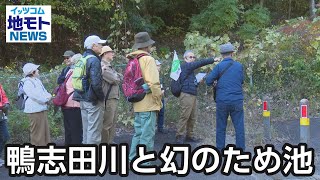 鴨志田川と幻のため池【地モトNEWS】2024/12/2放送