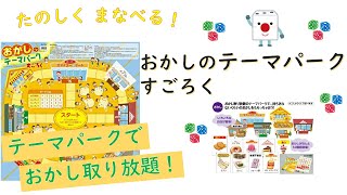 【知育すごろく】おかしのテーマパークすごろく　キープオンラボ