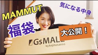 【マムート福袋】新春企画！？好日山荘の福袋、届いた中身全部お見せします！