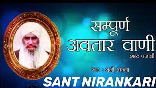 सम्पूर्ण अवतार वाणी ॥ बहन - रानी खन्ना ॥ Avatar Bani ॥ Sant Nirankari