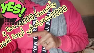 كيفاش حققت شروط اليوتيوب 4000 ساعة و 1000مشترك وأشنو لي عاوني عليهم