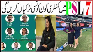Commentary panel PSL 7 | Updates Presenters for PSL 2022 | Official Lists PSL Seven