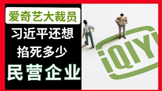 爱奇艺大裁员，习近平到底还想掐死多少民营企业？