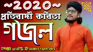 2020-প্রতিবাদী কবিতা-গজল-'-শিল্পী এমডি ইমরান হোসেন-'-Silpi Md Imran Hossain-'-Murshid Multimedia