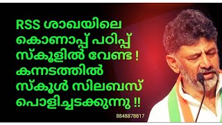 RSS-ന്റെ കൊണാപ്പ് ശാഖാ പഠിപ്പ് സ്കൂളിൽ വേണ്ട ! കർണാടകത്തിൽ സ്കൂൾ സിലബസ് പൊളിച്ചടക്കുന്നു !!