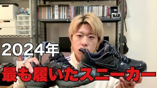 【NIKE】僕が2024年で最も履いたスニーカー