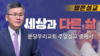 [CTS2] 세상과 다른 삶 | 분당우리교회 이찬수목사 [주일예배 / 설교]