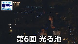 第6回 光る池【地モトNEWS】2023/11/15放送