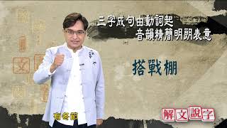 【解文說字】1013 三字成語由動詞起 音韻精簡明朗表意