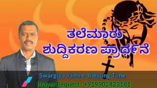 ತಲೆಮಾರು ಶುದ್ದಿಕರಣ ಪ್ರಾಥ೯ನೆ (Generation Purification Prayer)