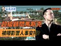 超級顧問馬斯克，被曝影響川普人事安排？【每日直播精華】遠見快評｜2024.11.12