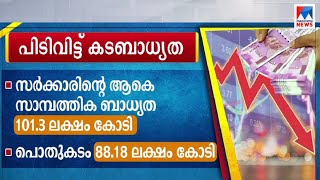 പൊതുകടം പെരുകുന്നു; കാത്തിരിക്കുന്നത് കടുത്ത സാമ്പത്തിക പ്രതിസന്ധി  |Central govt | debit