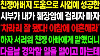 (실화사연) 친정 아버지 도움으로 사업에 성공한 시부가 내가 췌장암에 걸리자 마자 차라리 잘됐다며 이혼을 종용하는데../ 사이다 사연,  감동사연, 톡톡사연