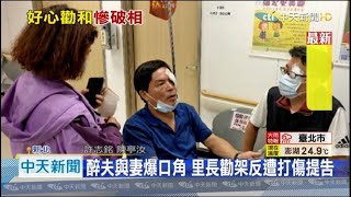 20201123中天新聞　醉夫與妻爆口角　里長勸架反遭打傷提告