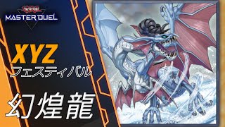 #9【イベント】誰でも組めて誰でも勝てる！　幻煌龍【遊戯王マスターデュエル】