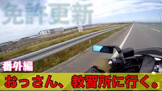 番外編【大型自動二輪】四十路おじさんが大型バイク免許取りに行ってみた。免許更新へ行く。