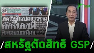 ถกปมสหรัฐตัดสิทธิ GSP ไทย : ขีดเส้นใต้เมืองไทย | 28-10-62 | ข่าวเที่ยงไทยรัฐ