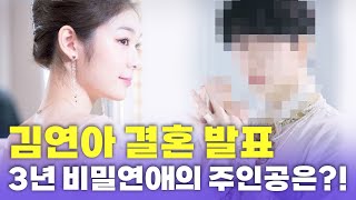 영원한 연느님, 김연아가 선택한 남자는 도대체 누구?