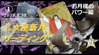 ★乙女座新月★①お月様のパワー編★2019.8.30.