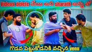 Sharath anna ని Videos Delete చెయ్యి అన వేణు అన్నపెద్ద Godava చేసాడు | Comedy Tub Videos #comedytub