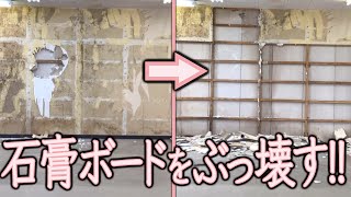 【DIY#62】石膏ボードを解体しました