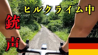 ヒルクライム中に近くで銃声が！！！【ロードバイクinドイツ】