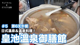 【パクパク台灣】台北市行義路温泉「皇池溫泉御膳館」の薬膳料理