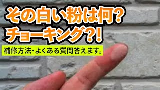 外壁に白い粉!!? チョーキングの補修対処方法　【名古屋の外壁塗装専門店】