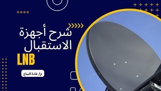 أجهزة استقبال الأقمار الصناعية | Receiver | LNB