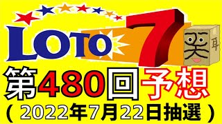 【ロト７】第 480 回 予想 (2022年7月22日抽選)