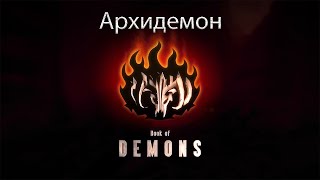 Прохождение Book Of Demons, Архидемон.