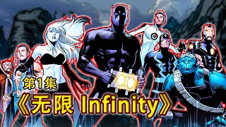 漫威經典大事件《無限Infinity》：全宇宙英雄出擊，光照會全員落敗！