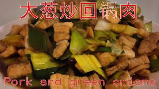 Pork and green onions 大葱炒回锅肉和炒包菜。 (cooking)