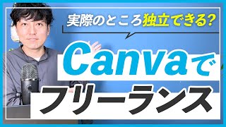 【WEBデザイン】Canvaだけでフリーランスになる方法