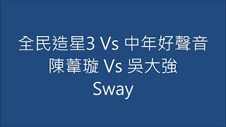 全民造星3 Vs 中年好聲音 陳葦璇 Vs 吳大強 Sway