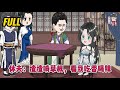 💕古装动画 | 完整版【休夫：渣渣啃草根，看我吃香喝辣】老天待我不薄，既然从来一世，那便新仇旧恨一起报吧，新婚第一天，差点废了夫君小兄弟！#蔓蔓动画