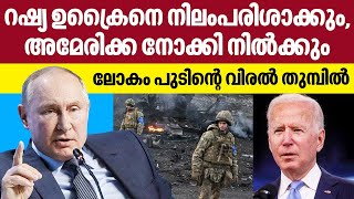 Russia Ukraine | റഷ്യ ഉക്രൈനെ നിലംപരിശാക്കും, അമേരിക്ക നോക്കി നിൽക്കും- ലോകം പുടിന്റെ വിരൽ തുമ്പിൽ